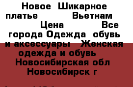 Новое! Шикарное платье Cool Air Вьетнам 44-46-48  › Цена ­ 2 800 - Все города Одежда, обувь и аксессуары » Женская одежда и обувь   . Новосибирская обл.,Новосибирск г.